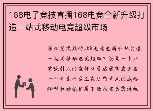 168电子竞技直播168电竞全新升级打造一站式移动电竞超级市场