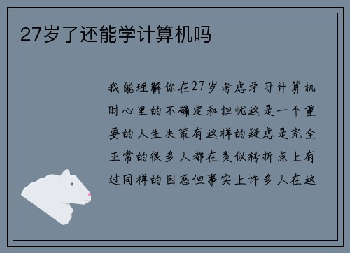 27岁了还能学计算机吗