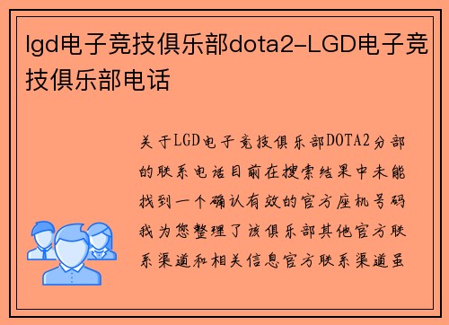 lgd电子竞技俱乐部dota2-LGD电子竞技俱乐部电话