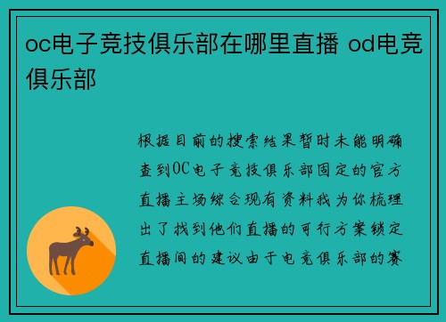 oc电子竞技俱乐部在哪里直播 od电竞俱乐部