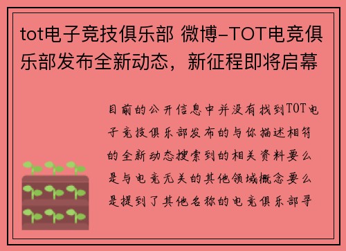 tot电子竞技俱乐部 微博-TOT电竞俱乐部发布全新动态，新征程即将启幕