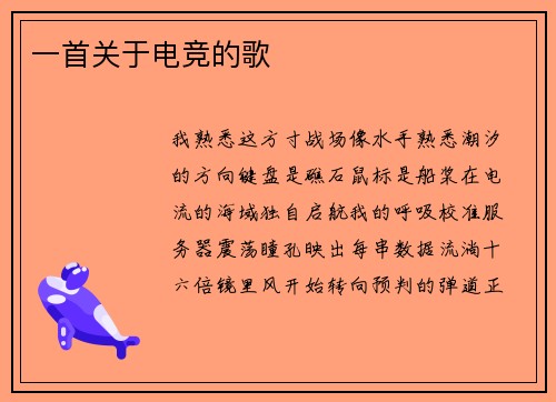 一首关于电竞的歌