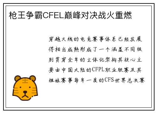 枪王争霸CFEL巅峰对决战火重燃