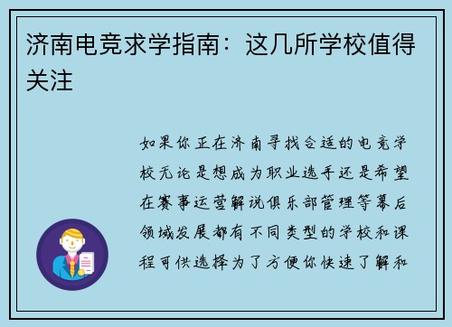 济南电竞求学指南：这几所学校值得关注