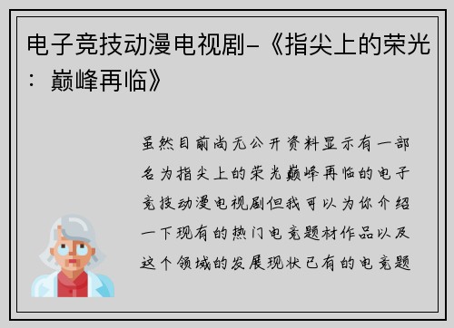 电子竞技动漫电视剧-《指尖上的荣光：巅峰再临》