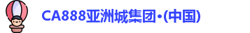 CA888亚洲城集团